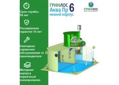 ГРИНЛОС Аква 6  низкий корпус Пр